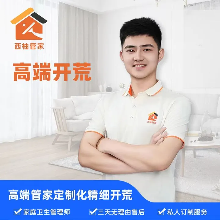 西柚管家——高端管家定制化,精细开荒,家庭卫生管理师